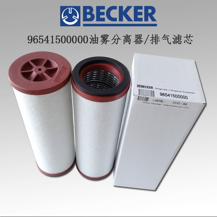 BECKER贝克油雾分离器965415真空泵滤芯