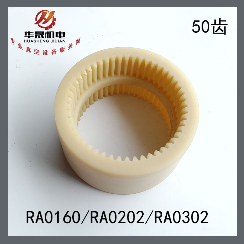 进口真空泵电机连接塑料齿套RA0160/RA0202/RA0302
