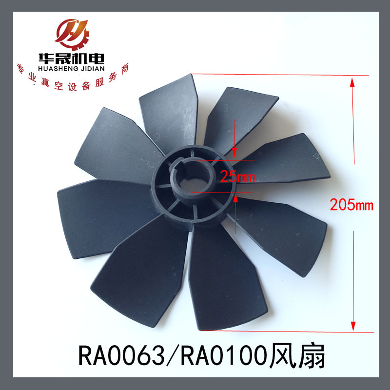进口真空泵风扇RA0063/RA0100
