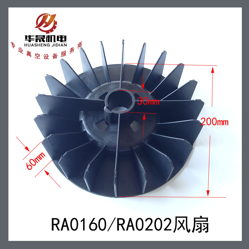 进口真空泵风扇RA0160/RA0202