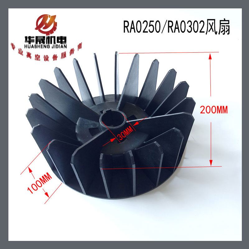 进口真空泵风扇RA0250/RA0302